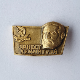 Значок "Эрнест Хемингуэй", СССР